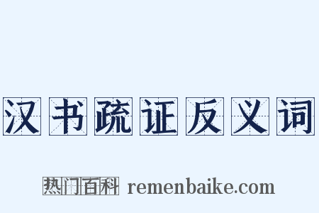汉书疏证反义词是什么意思的图片